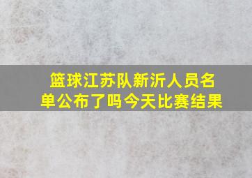 篮球江苏队新沂人员名单公布了吗今天比赛结果