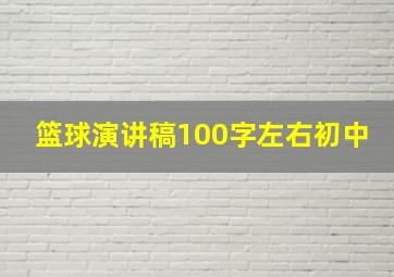 篮球演讲稿100字左右初中