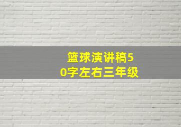 篮球演讲稿50字左右三年级