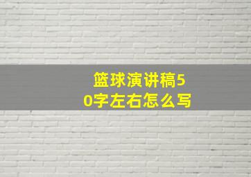 篮球演讲稿50字左右怎么写