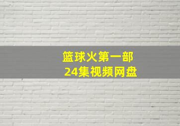 篮球火第一部24集视频网盘