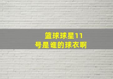 篮球球星11号是谁的球衣啊