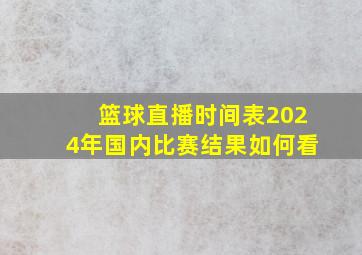 篮球直播时间表2024年国内比赛结果如何看