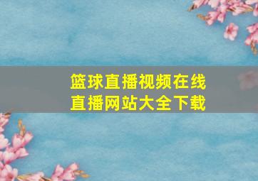 篮球直播视频在线直播网站大全下载