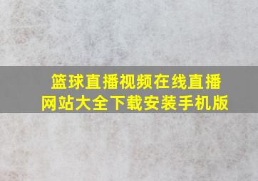 篮球直播视频在线直播网站大全下载安装手机版