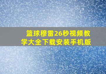 篮球穆雷26秒视频教学大全下载安装手机版