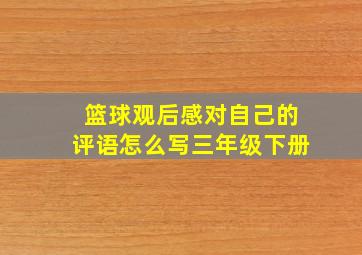 篮球观后感对自己的评语怎么写三年级下册