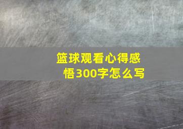 篮球观看心得感悟300字怎么写