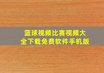 篮球视频比赛视频大全下载免费软件手机版