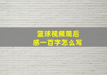 篮球视频观后感一百字怎么写