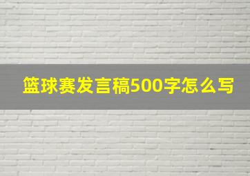 篮球赛发言稿500字怎么写