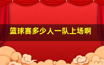 篮球赛多少人一队上场啊