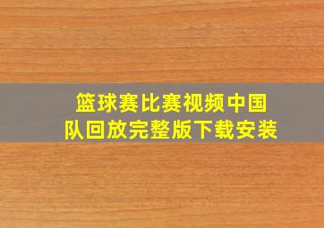 篮球赛比赛视频中国队回放完整版下载安装