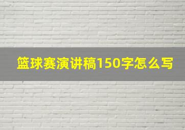 篮球赛演讲稿150字怎么写