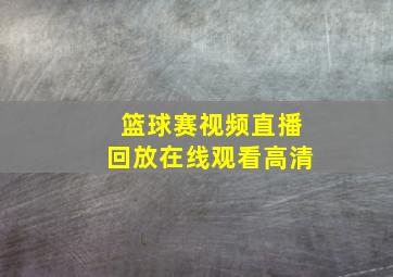 篮球赛视频直播回放在线观看高清