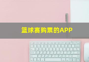 篮球赛购票的APP