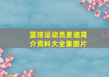 篮球运动员麦迪简介资料大全集图片