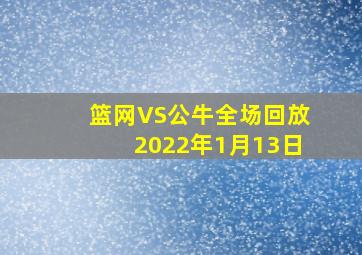 篮网VS公牛全场回放2022年1月13日