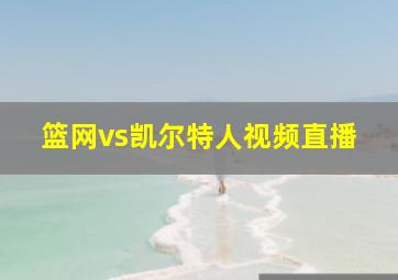 篮网vs凯尔特人视频直播