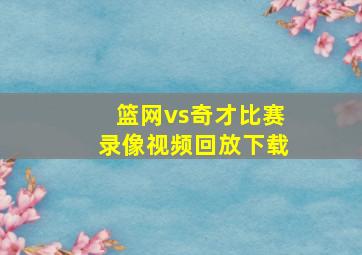 篮网vs奇才比赛录像视频回放下载