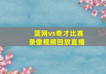 篮网vs奇才比赛录像视频回放直播