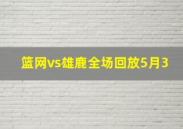 篮网vs雄鹿全场回放5月3