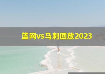 篮网vs马刺回放2023