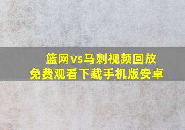 篮网vs马刺视频回放免费观看下载手机版安卓