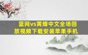 篮网vs黄蜂中文全场回放视频下载安装苹果手机