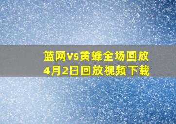 篮网vs黄蜂全场回放4月2日回放视频下载