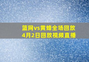 篮网vs黄蜂全场回放4月2日回放视频直播