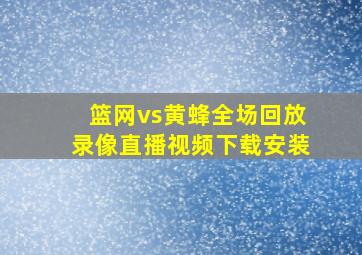 篮网vs黄蜂全场回放录像直播视频下载安装