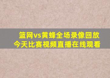 篮网vs黄蜂全场录像回放今天比赛视频直播在线观看