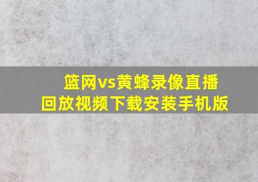 篮网vs黄蜂录像直播回放视频下载安装手机版