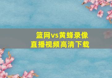 篮网vs黄蜂录像直播视频高清下载