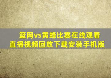 篮网vs黄蜂比赛在线观看直播视频回放下载安装手机版