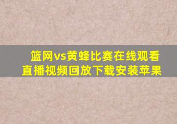 篮网vs黄蜂比赛在线观看直播视频回放下载安装苹果