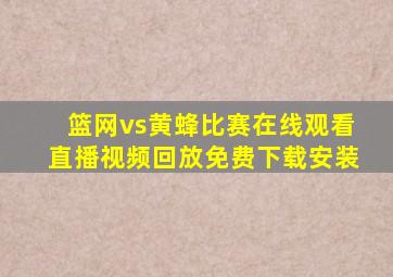 篮网vs黄蜂比赛在线观看直播视频回放免费下载安装