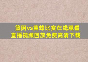 篮网vs黄蜂比赛在线观看直播视频回放免费高清下载