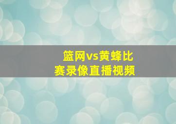 篮网vs黄蜂比赛录像直播视频