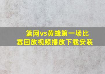 篮网vs黄蜂第一场比赛回放视频播放下载安装