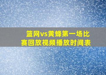 篮网vs黄蜂第一场比赛回放视频播放时间表