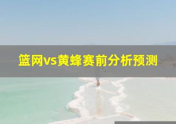 篮网vs黄蜂赛前分析预测