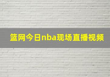 篮网今日nba现场直播视频