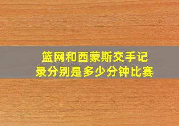 篮网和西蒙斯交手记录分别是多少分钟比赛