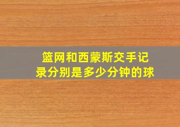 篮网和西蒙斯交手记录分别是多少分钟的球