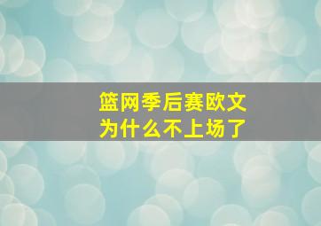 篮网季后赛欧文为什么不上场了