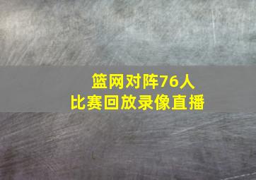 篮网对阵76人比赛回放录像直播