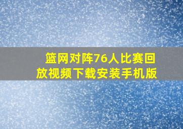 篮网对阵76人比赛回放视频下载安装手机版