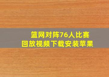 篮网对阵76人比赛回放视频下载安装苹果